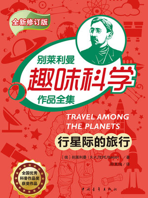 cover image of 行星际的旅行